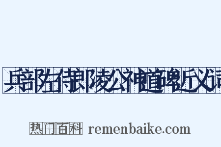 兵部左侍郎凌公神道碑近义词是什么意思的图片
